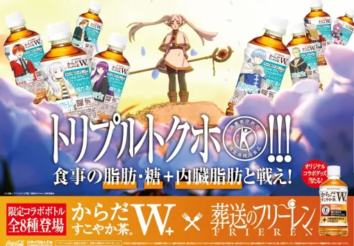 「葬送のフリーレン」×「からだすこやか茶 W＋」コラボボトルが10月7日より発売決定オリジナルコラボグッズが当たるキャンペーンも実施