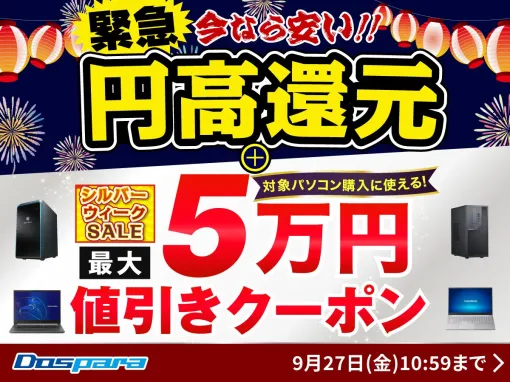 ドスパラ、PC購入時に利用可能な最大50,000円引きクーポン配布「シルバーウィークSALE」開催！