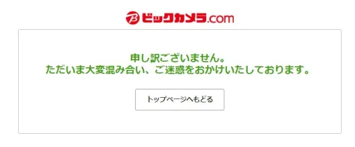 ビックカメラ.comが繋がりにくい状況に。iPhone 16予約受付開始の影響か