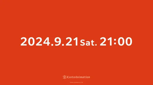 京アニ、新作アニメか？ 9月21日21時の発表を予告