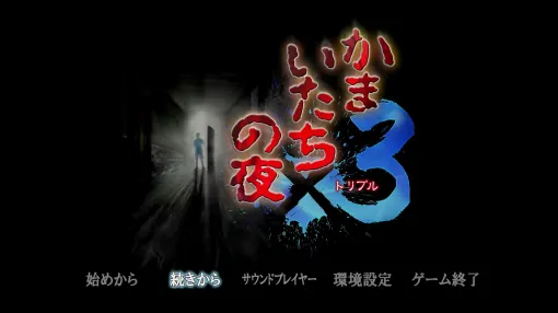 「かまいたちの夜×3」レビュー 「こんや、12じ、だれかがしぬ」で有名な初代メインストーリーも収録するシリーズ3作目