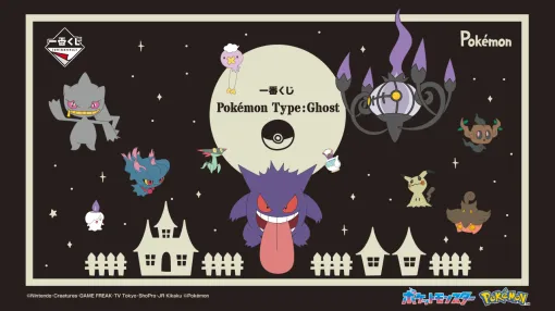 「一番くじ Pokemon Type:Ghost」本日発売！ ゲンガーやミミッキュたちの景品がラインナップ