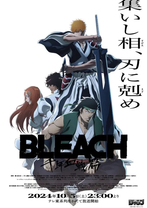 【秋アニメ2024】「BLEACH 千年血戦篇-相剋譚-」10月5日放送開始！ シリーズ最終章第3クール開幕紺碧の天空に相剋する一護と雨竜