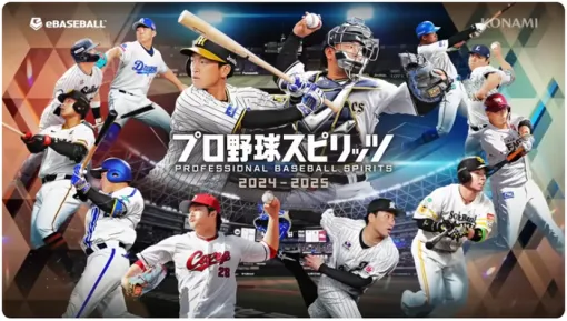 10/17発売『プロ野球スピリッツ2024-2025』東京ゲームショウ2024試遊決定！新プロモーションムービー公開中