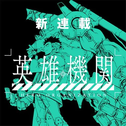 [1話]英雄機関 - 蔡河ケイ/高橋アキラ | 少年ジャンプ＋