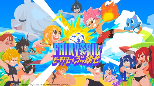 「FAIRY TAIL ビーチバレーをぶっ壊せ」Steamにて本日発売！ 魔法を使ったハチャメチャビーチバレー開幕