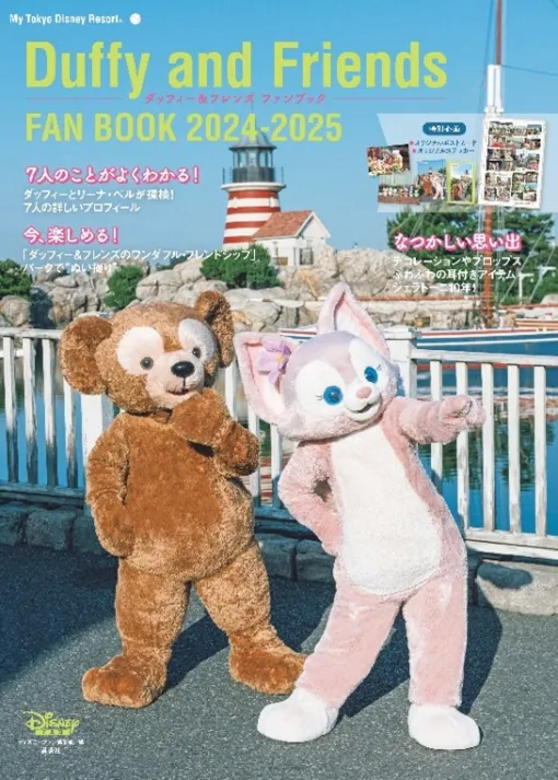 まるごと1冊「ダッフィー＆フレンズ」！ 最新版「ファンブック 2024-2025」が9月19日発売