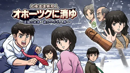 「オホーツクに消ゆ」が1位！ ゲオ、9月第2週の新品ゲーム売上TOP10公開第2位は「アストロボット」