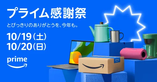 Amazon プライム会員限定のセール「プライム感謝祭」が10月19日0時から10月20日23時59分まで開催10月17日0時から「プライム感謝祭先行セール」も実施