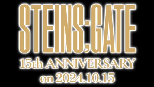 『STEINS;GATE』15周年！イベント情報続々公開