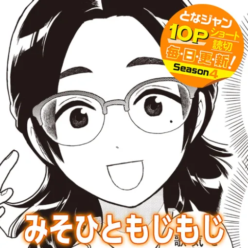 [10Pショート読切] みそひともじもじ - 稲井カオル | となりのヤングジャンプ