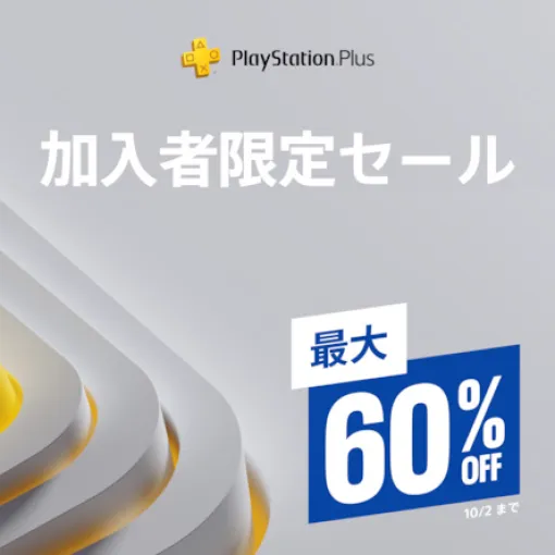 対象タイトルが最大60％オフ。PS Storeにて「PS Plus加入者限定セール」が開催