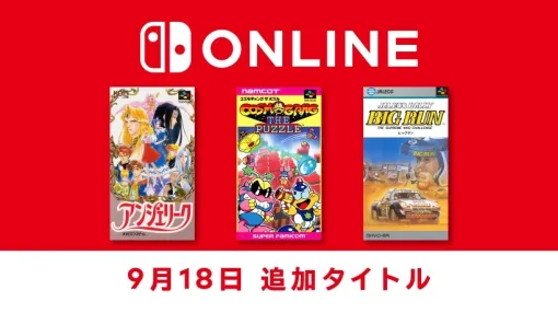 「アンジェリーク」や「ビッグラン」など3タイトルがNintendo Switch Onlineに追加！ 本日9月18日配信開始