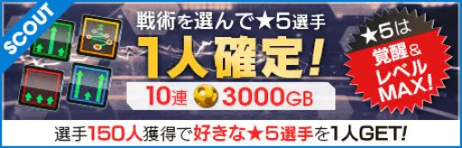 戦術を選んで★5選手1人確定！「戦術別SCOUT」を「サカつくRTW」で開催「SWCC」の決勝トーナメントに進出した強豪チームと戦う「SWCC CUP」も実施