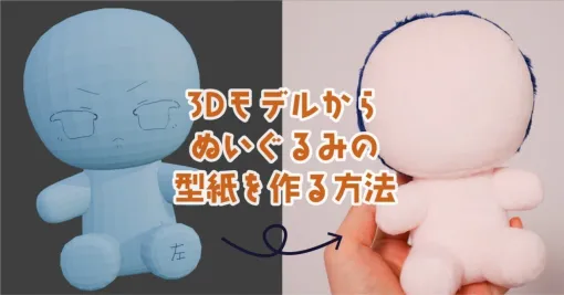 ３Dモデルからぬいぐるみの型紙を作る方法｜にーび