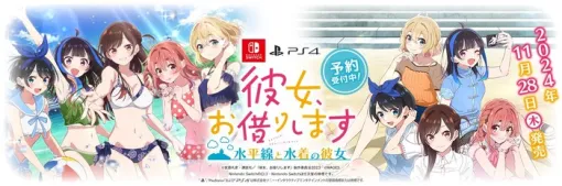 11/28発売予定、『彼女、お借りします ～水平線と水着の彼女～』予約受付中、プロモーションムービー公開中