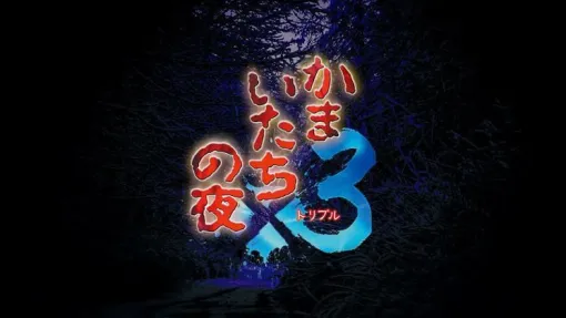 「かまいたちの夜×3（トリプル）」PS4/Nintendo Switch/Steam版が本日発売！シリーズ1・2作目のメインストーリーとシリーズ完結編の三部作を収録