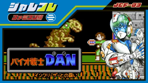 「ジャレコレ ファミコン編:バイオ戦士 DAN インクリーザーとの闘い」9月26日発売決定！10月10日まで10%OFF