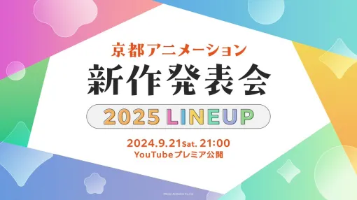 「京都アニメーション 2025新作発表会」が9月21日21時よりYouTubeにてプレミア公開ナレーションは小野大輔さん