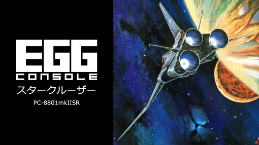 プロジェクトEGG、「EGGコンソール」第26弾「スタークルーザー PC-8801mkIISR」をSwitch向けに本日配信