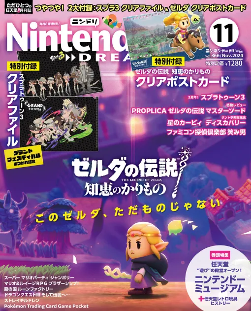 「ニンテンドードリーム 2024年11月号」9月21日発売。付録は「スプラトゥーン3」クリアファイル＆「ゼルダの伝説 知恵のかりもの」クリアポストカード