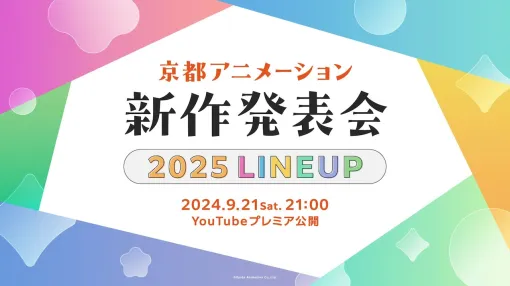 京都アニメーション、新作発表会を9月21日にYouTubeでプレミア公開　司会は小野大輔