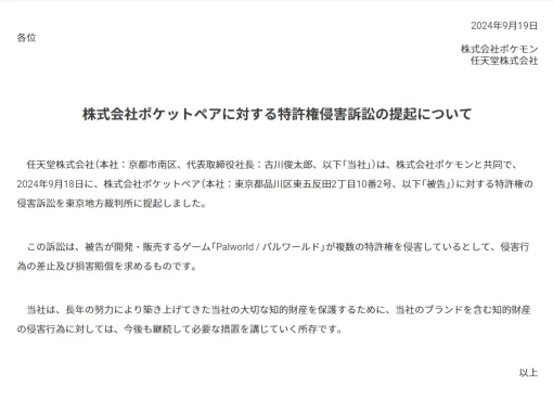 任天堂、「パルワールド」を特許権侵害で提訴