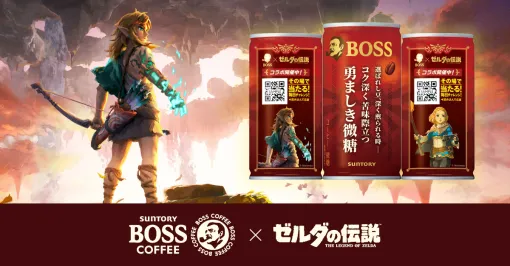 「ゼルダの伝説」とサントリー「BOSS」がコラボ！ 「ボス 勇ましき微糖」9月24日発売オリジナルフーディが当たるキャンペーンも実施