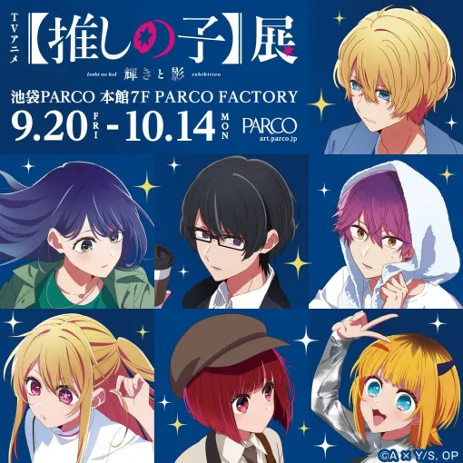 「【推しの子】展 輝きと影」が池袋PARCOにて本日9月20日より開催