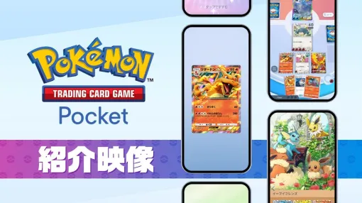 「ポケカ」をスマホで気軽にコレクション！ 「ポケモントレーディングカードゲーム ポケット」紹介映像が公開