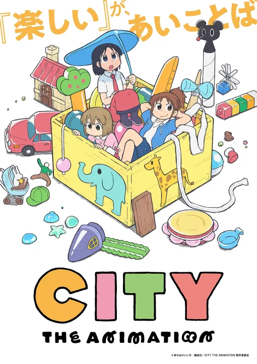 あらゐけいいち「CITY」京アニ制作でTVアニメ化！2025年放送、南雲役は小松未可子（動画あり）