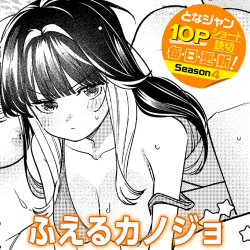 [10Pショート読切] ふえるカノジョ – 藤高つむり | となりのヤングジャンプ