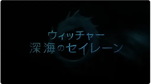 「ウィッチャー 深海のセイレーン」NETFLIXにて2/11 配信開始、クリップ映像も