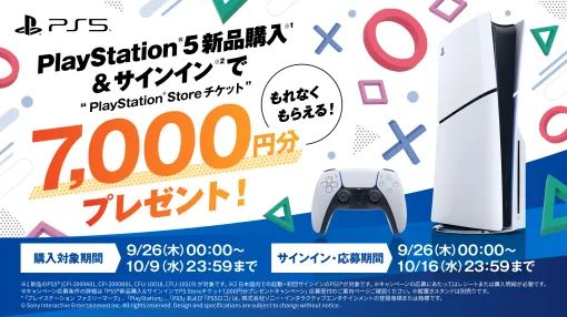 PS5新品購入＆サインインでPS Storeチケット7,000円分もらえるキャンペーンが9月26日より開始