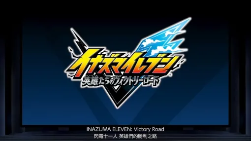 「イナズマイレブン 英雄たちのヴィクトリーロード」2025年6月に発売決定！ 新トレーラー公開