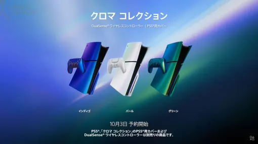 PS5用カバー、ワイヤレスコントローラーの新色「クロマ コレクション」が10月3日に予約開始【State of Play】