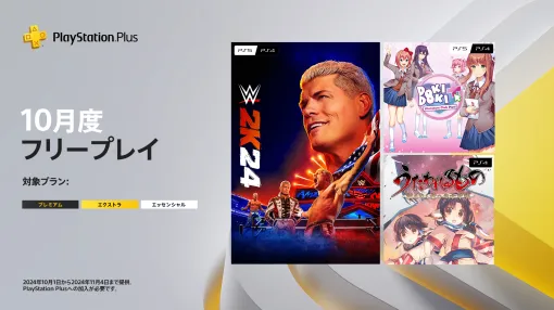 PS Plus、9月の日本向けフリープレイを公開。「WWE 2K24」、初代「うたわれ」、「DDLCプラス！」の3タイトル