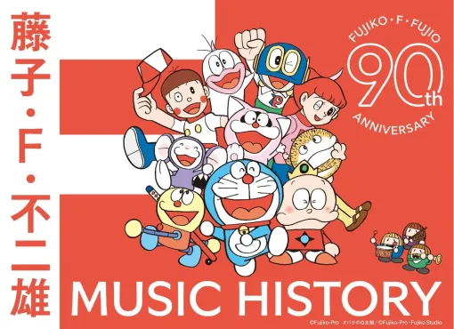 「藤子・F・不二雄生誕90周年記念　藤子・F・不二雄　MUSIC HISTORY」が9月25日に発売「ドラえもん」や「パーマン」をはじめとした作品の主題歌など網羅したCD BOX