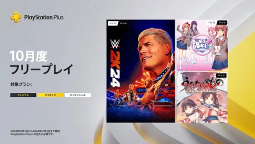 PlayStation®Plus 10月のフリープレイ発表！『WWE 2K24』『うたわれるもの 散りゆく者への子守唄』など3タイトル（10/1～）