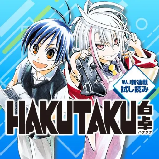 [HAKUTAKU.1]白卓 HAKUTAKU／週刊少年ジャンプ新連載試し読み - 石川光貴 | 少年ジャンプ＋