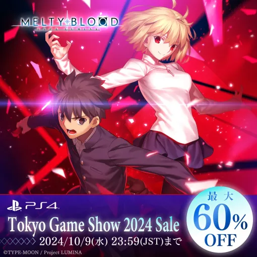 2D格闘「MELTY BLOOD: TYPE LUMINA」デジタル版セール開催中！ 通常版・限定版が60%オフに