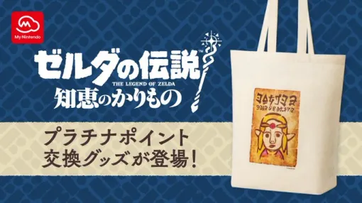 「ゼルダの伝説 知恵のかりもの」本日9月26日発売！ プラチナポイント交換グッズに「手配書」トートバッグが登場