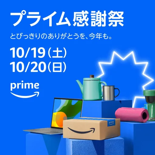 Amazon、セール「プライム感謝祭」の対象商品を先行公開！ AmazonデバイスやiPadなどがラインナップ「プライム感謝祭先行セール」も実施予定