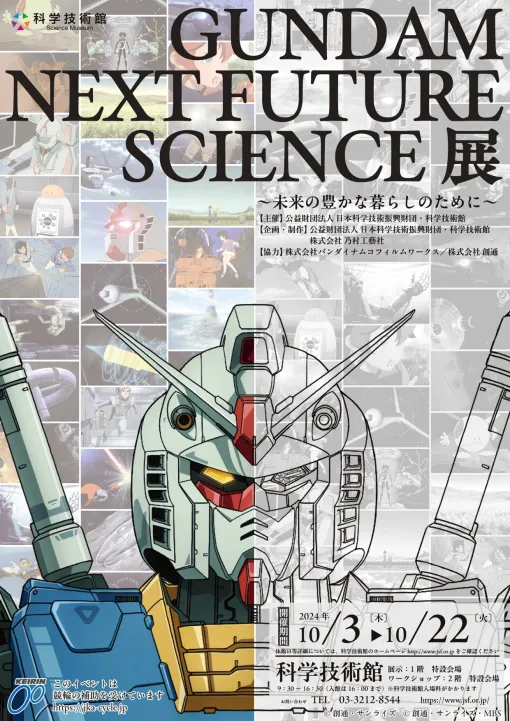 「ガンダム」の世界観と科学技術が融合した展示イベント、東京・科学技術館で開催