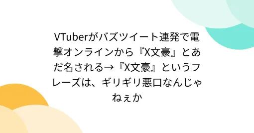 VTuberがバズツイート連発で電撃オンラインから『X文豪』とあだ名される→『X文豪』というフレーズは、ギリギリ悪口なんじゃねぇか