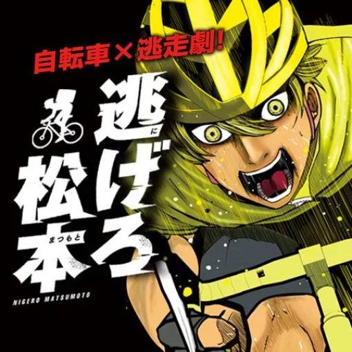 [11話]逃げろ松本 – オクスツネハル | 少年ジャンプ＋