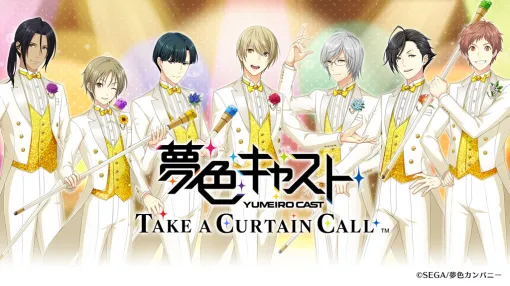 アーカイブアプリ「夢色キャスト TAKE A CURTAIN CALL」を配信開始「夢色キャスト」の一部機能をオフラインプレイ！ 最大7名のキャラクターと写真撮影も！