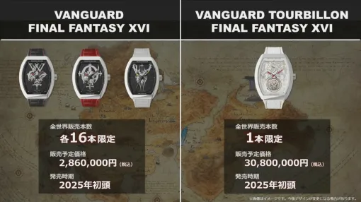 【FF16】お値段なんと約3千万円！ フランクミュラーコラボで世界に1つの腕時計が発売決定