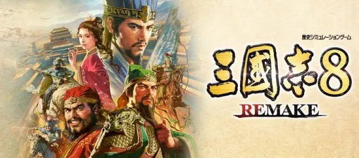 10/24発売予定 『三國志8 REMAKE』予約受付中、PV第2弾＋DL版予約開始記念キャンペーンも