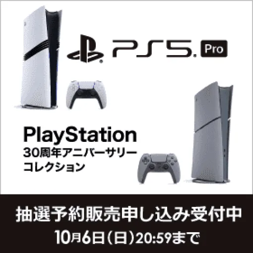 「PS5 Pro」、ビックカメラ.comに抽選販売開始！ 10月6日20時59分まで受付